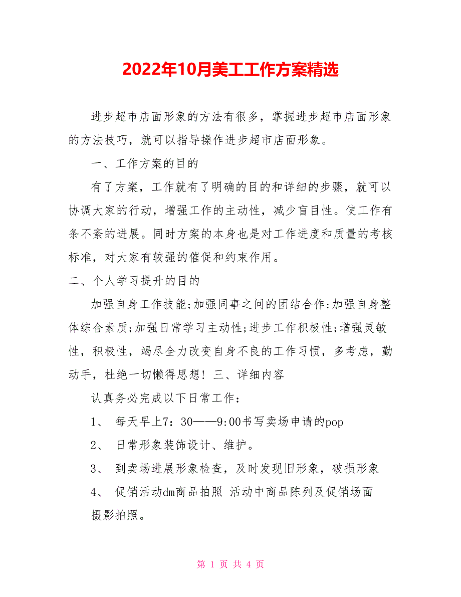 2022年10月美工工作计划精选_第1页