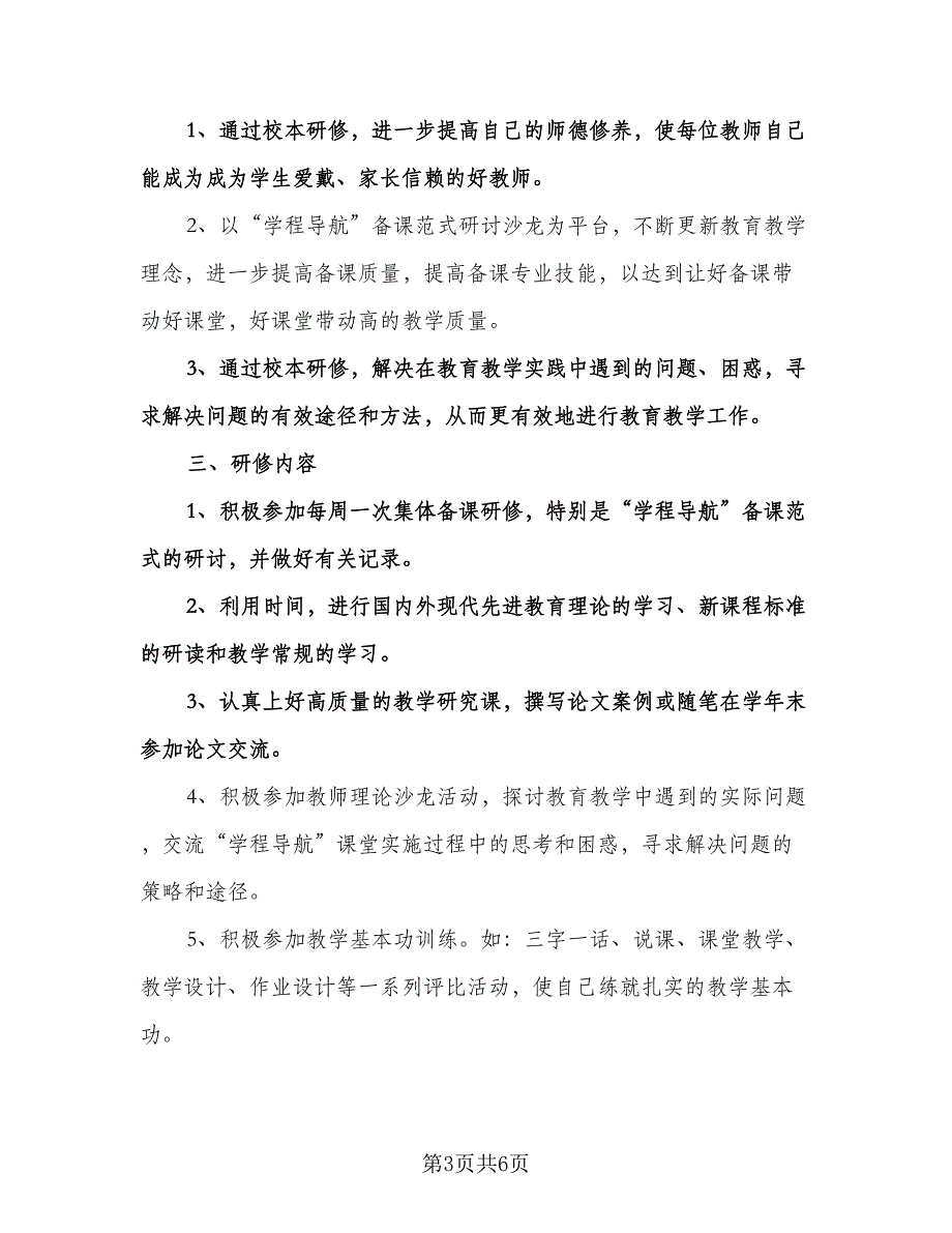 教师个人校本研修工作计划（二篇）.doc_第3页