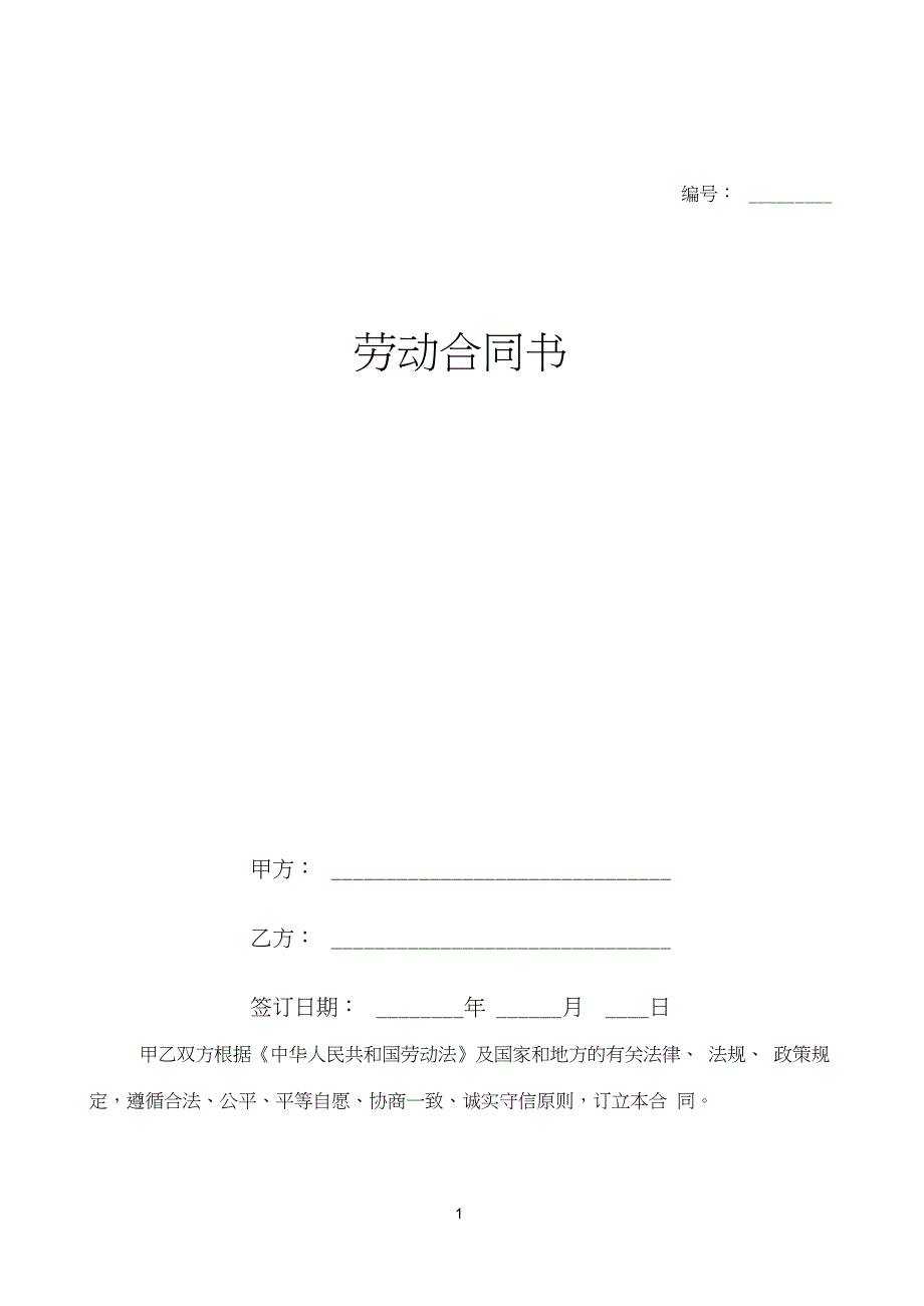 1996年劳动合同模板_第1页