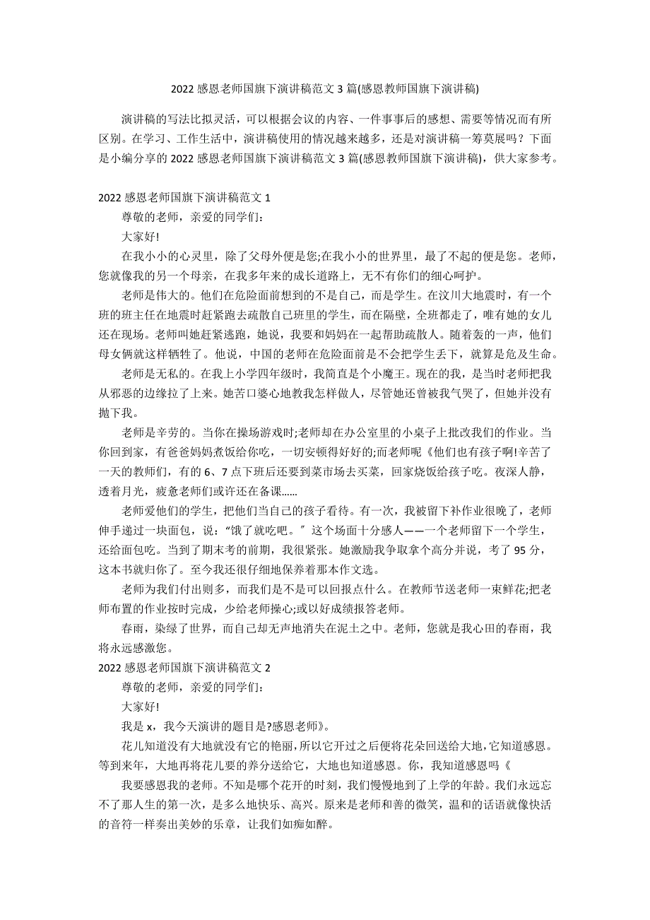 2022感恩老师国旗下演讲稿范文3篇(感恩教师国旗下演讲稿)_第1页