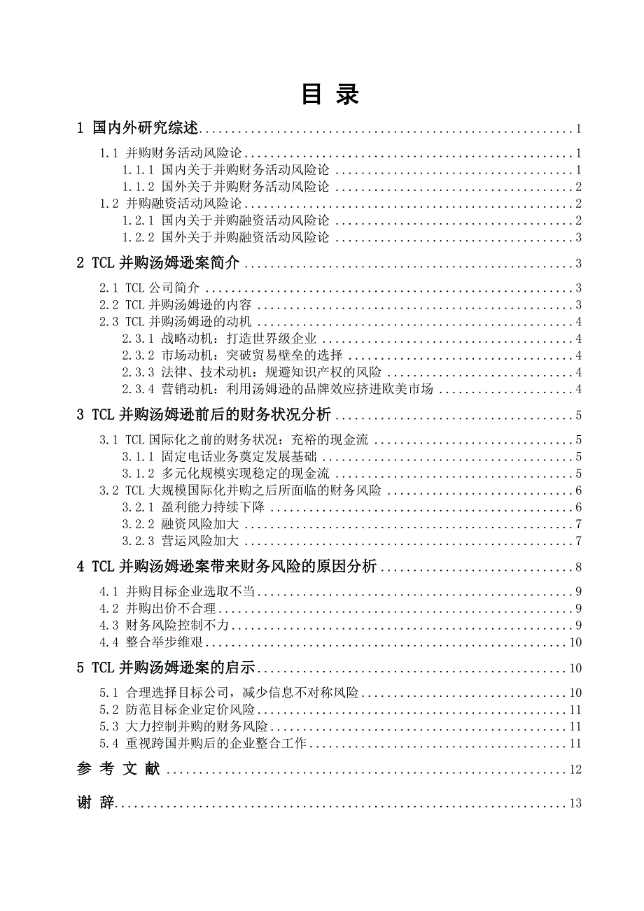 TCL并购汤姆逊案的财务风险分析_第1页