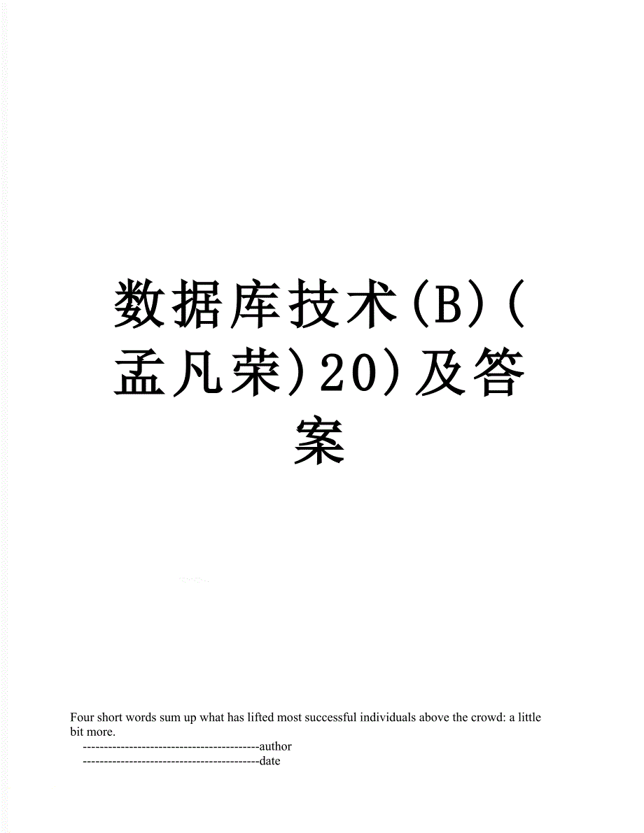 数据库技术(B)(孟凡荣)20)及答案_第1页