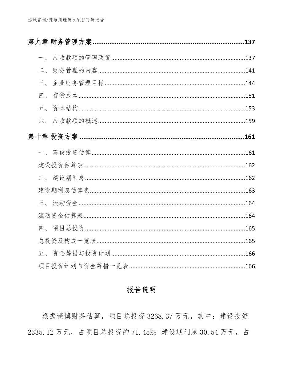 楚雄州硅研发项目可研报告【模板参考】_第4页