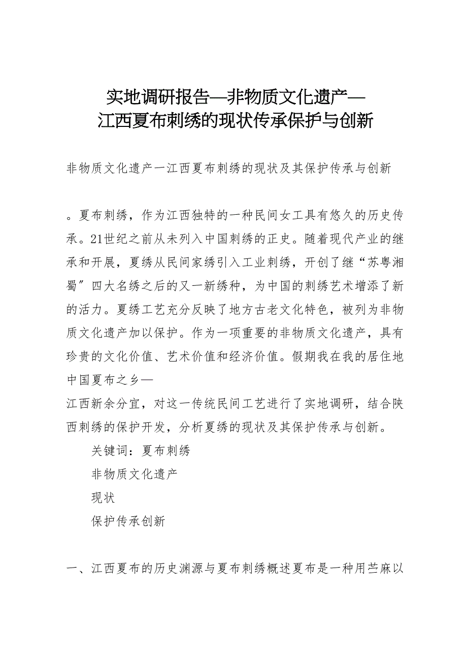 2023年实地调研报告非物质文化遗产江西夏布刺绣的现状传承保护与创新 .doc_第1页