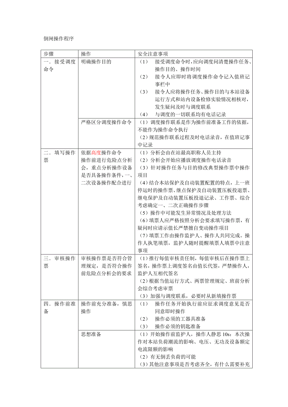 倒闸操作程序.doc_第1页