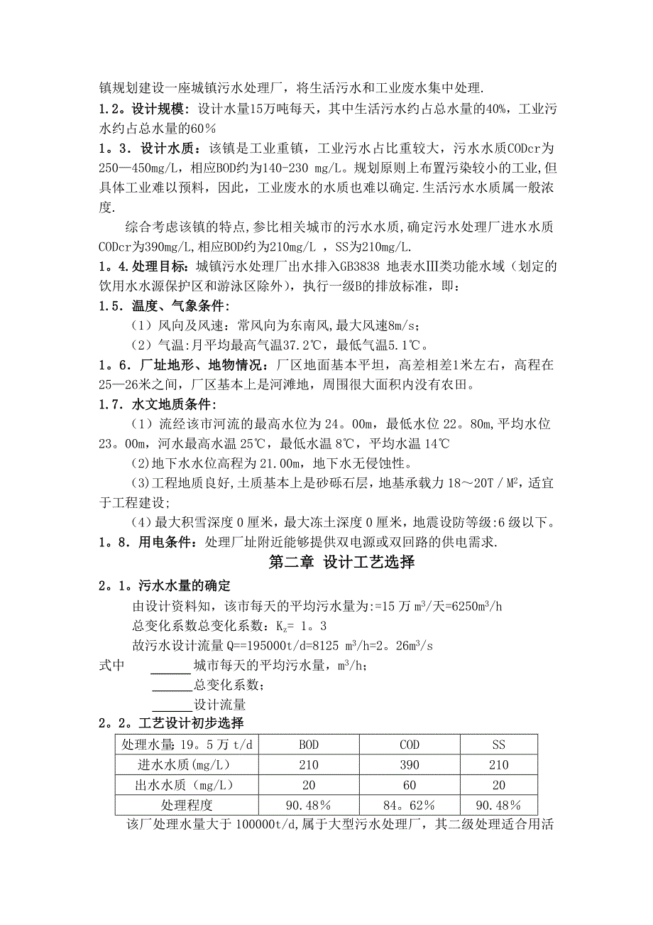 日处理量10万吨城市污水处理厂初步设计.doc_第2页