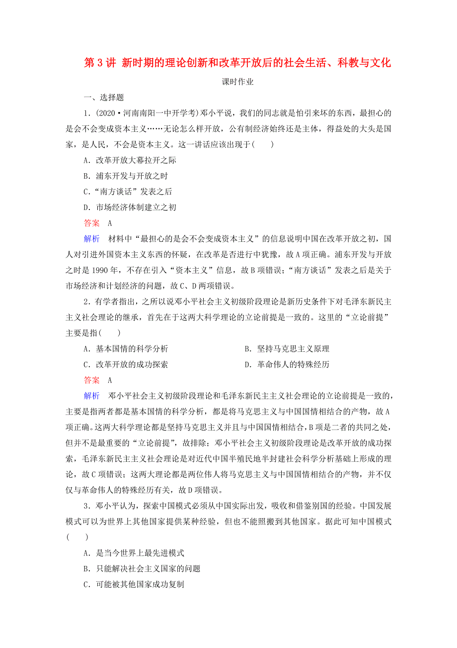 通史版2021高考历史一轮复习第10单元第3讲新时期的理论创新和改革开放后的社会生活科教与文化课时作业含解析_第1页