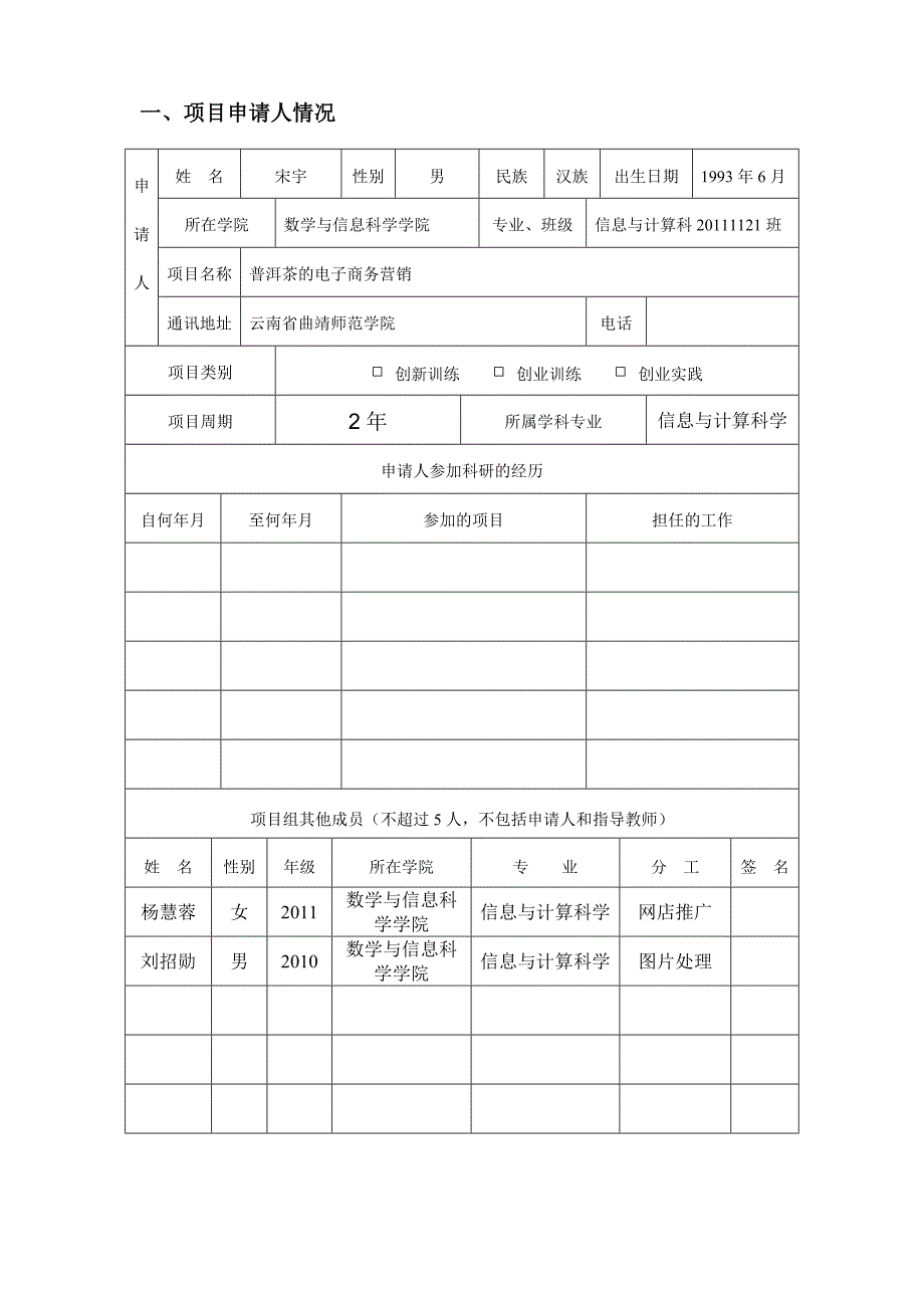 大学生创新创业训练计划建设项目申报书_第3页