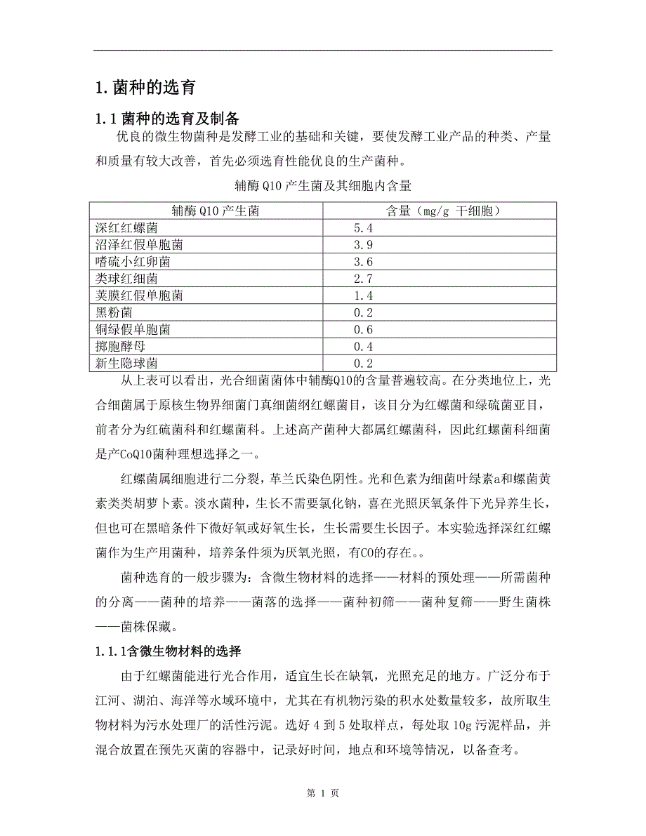 辅酶Q10的发酵工艺设计.doc_第4页