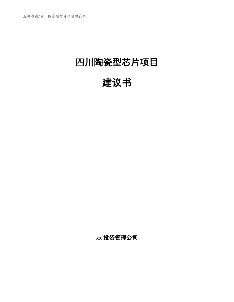 四川陶瓷型芯片项目建议书【模板范文】_第1页