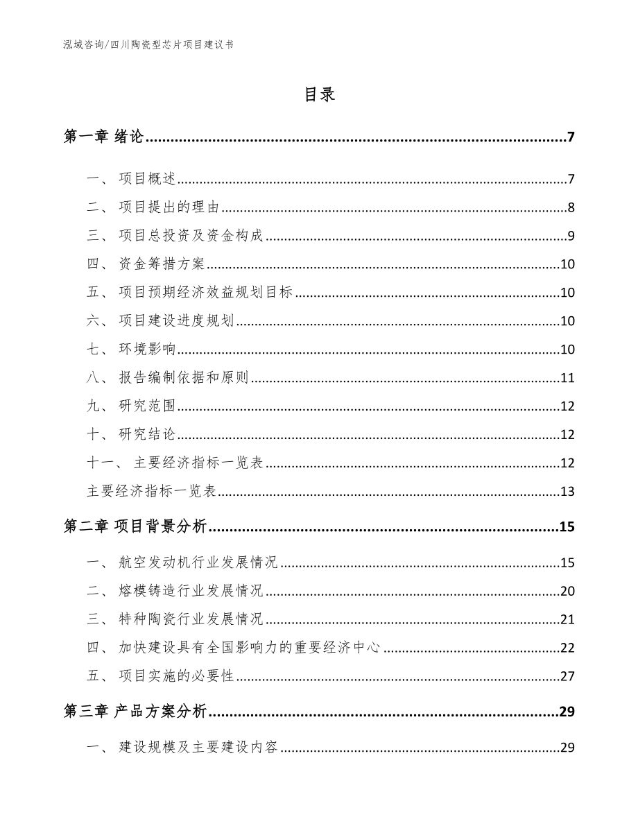 四川陶瓷型芯片项目建议书【模板范文】_第2页