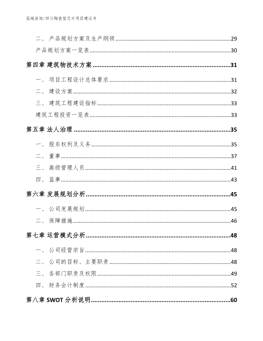 四川陶瓷型芯片项目建议书【模板范文】_第3页