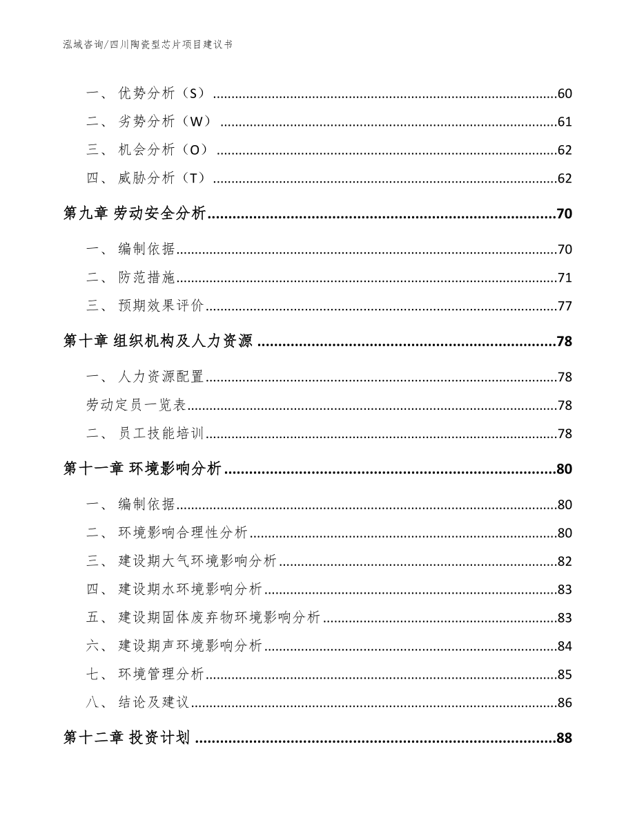 四川陶瓷型芯片项目建议书【模板范文】_第4页