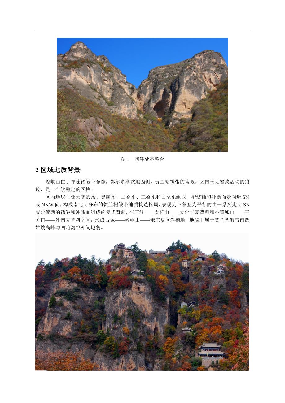 平凉市崆峒山国家地质公园的地质遗迹-张荣_第2页