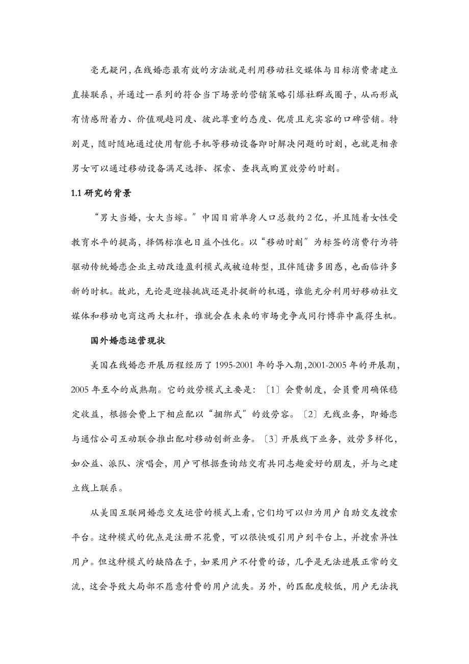 15中国互联网婚恋运营模式创新性研究报告7月_第5页
