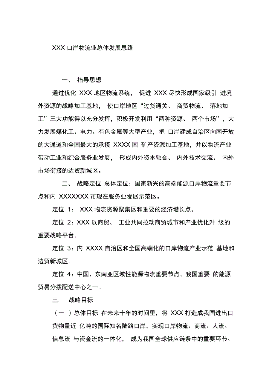 口岸物流业总体发展规划书_第1页