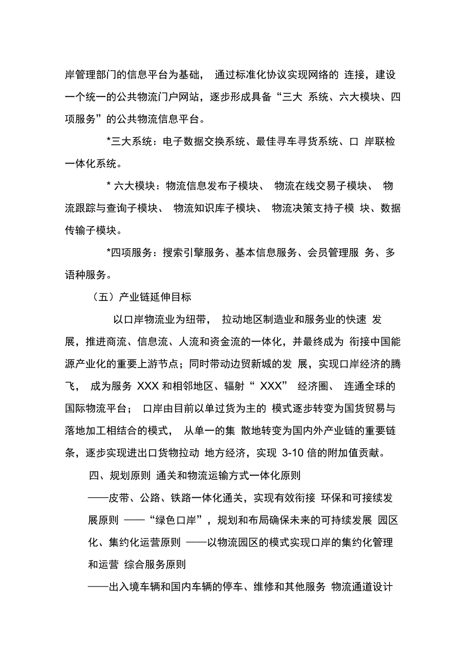 口岸物流业总体发展规划书_第3页