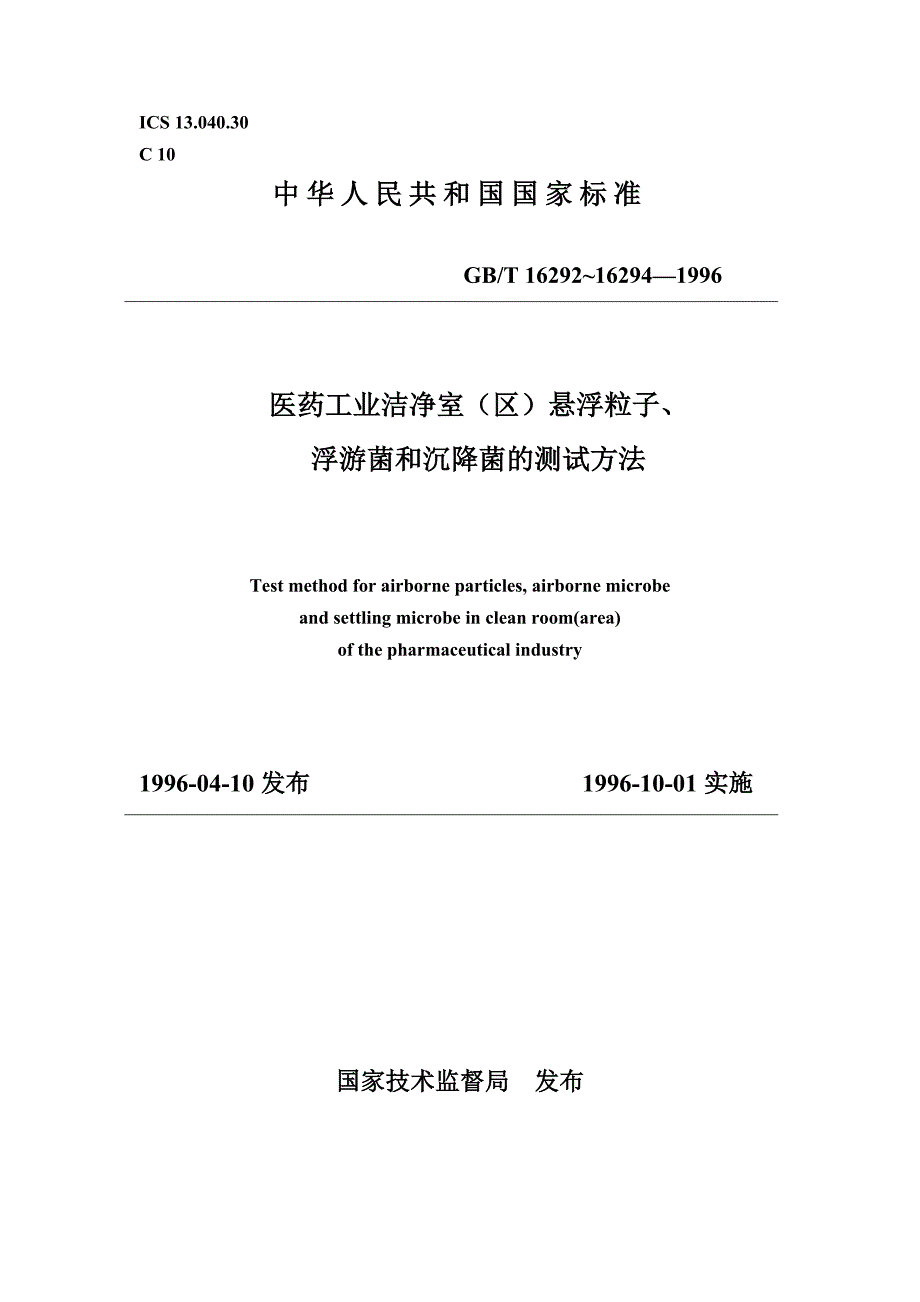 医药工业洁净室区悬浮粒子、浮游菌和沉降菌的测试方法.doc_第1页