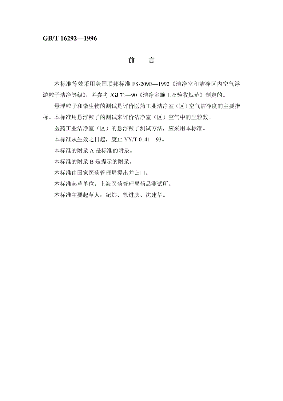 医药工业洁净室区悬浮粒子、浮游菌和沉降菌的测试方法.doc_第3页