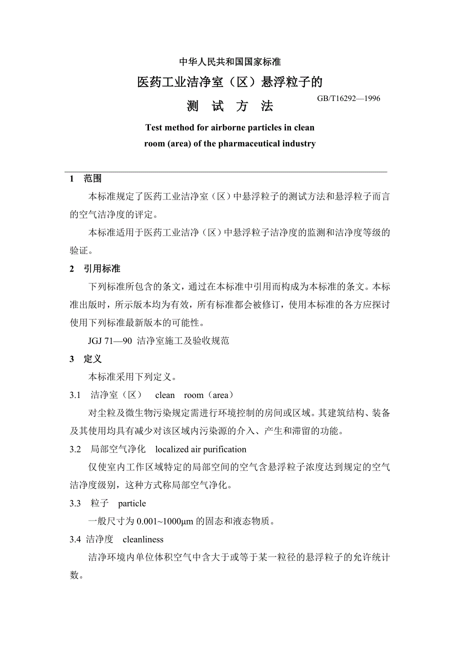 医药工业洁净室区悬浮粒子、浮游菌和沉降菌的测试方法.doc_第4页