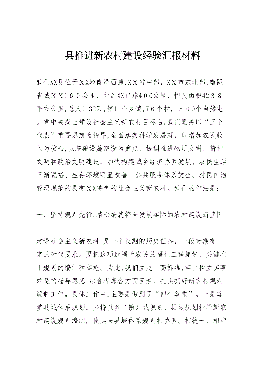 县推进新农村建设经验材料_第1页