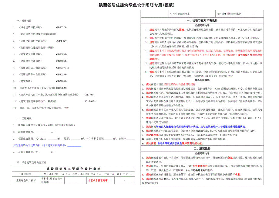 陕西省居住建筑绿色设计说明专篇模版_第1页