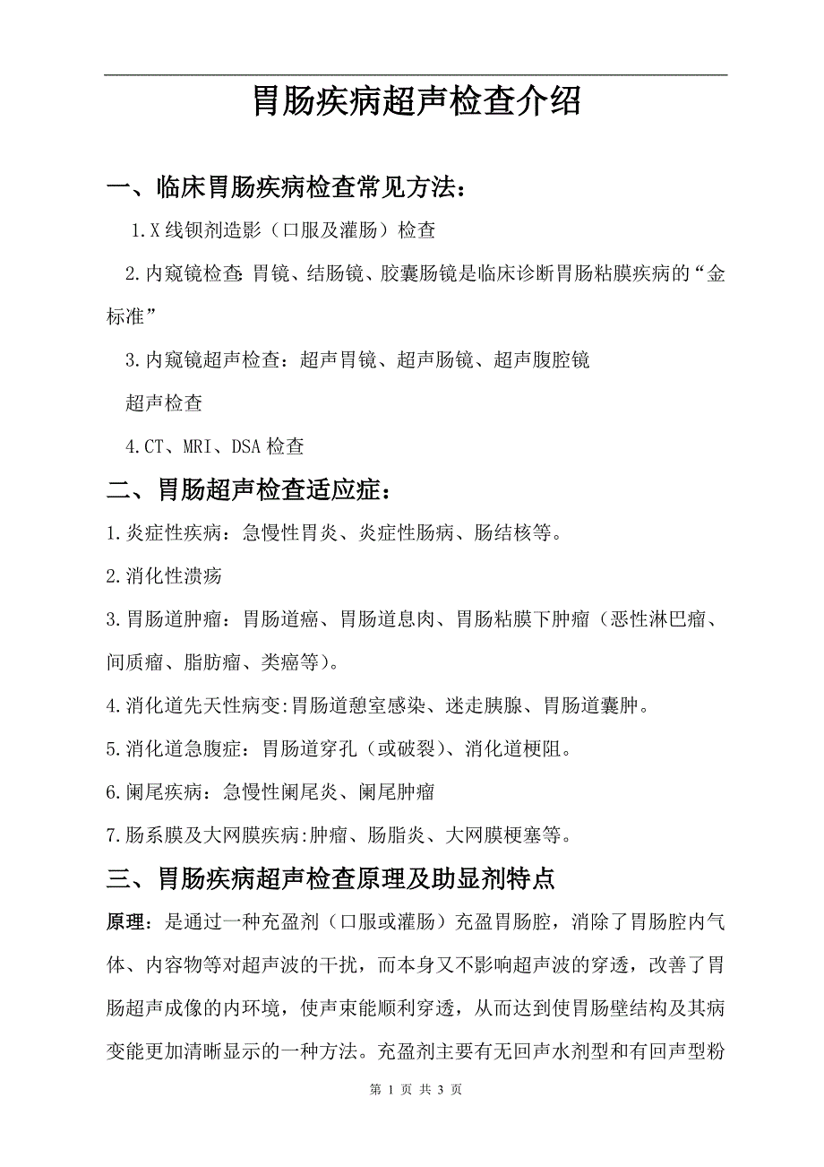 临床胃肠疾病检查方法.doc_第1页