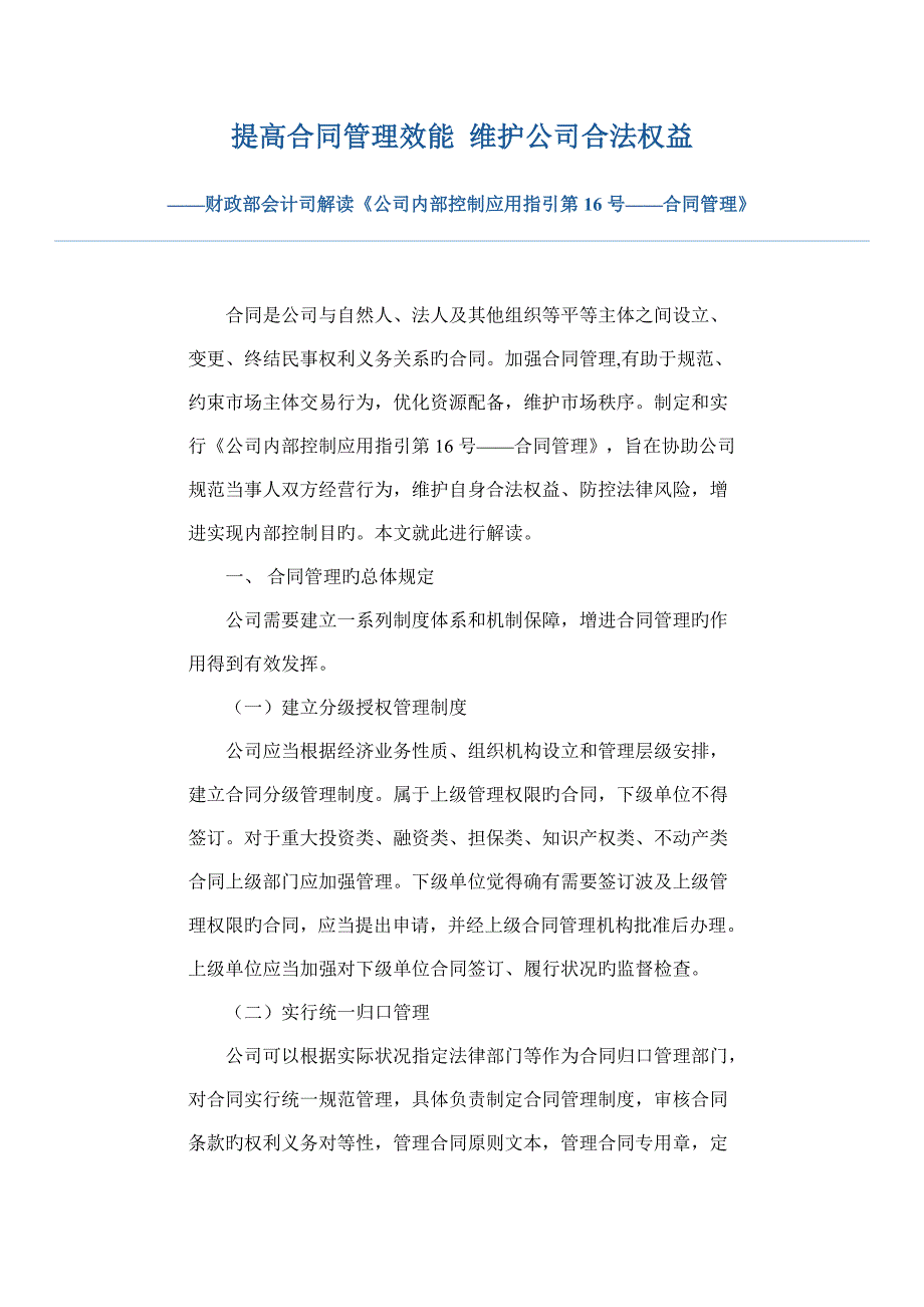 企业内控应用指引解读合同管理_第1页