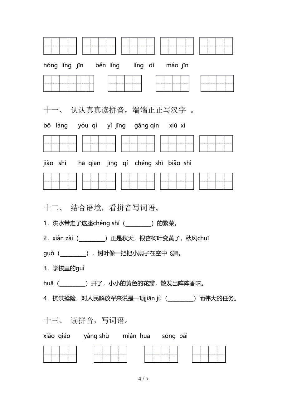 二年级部编人教版语文上学期读拼音写词语必考题型_第4页