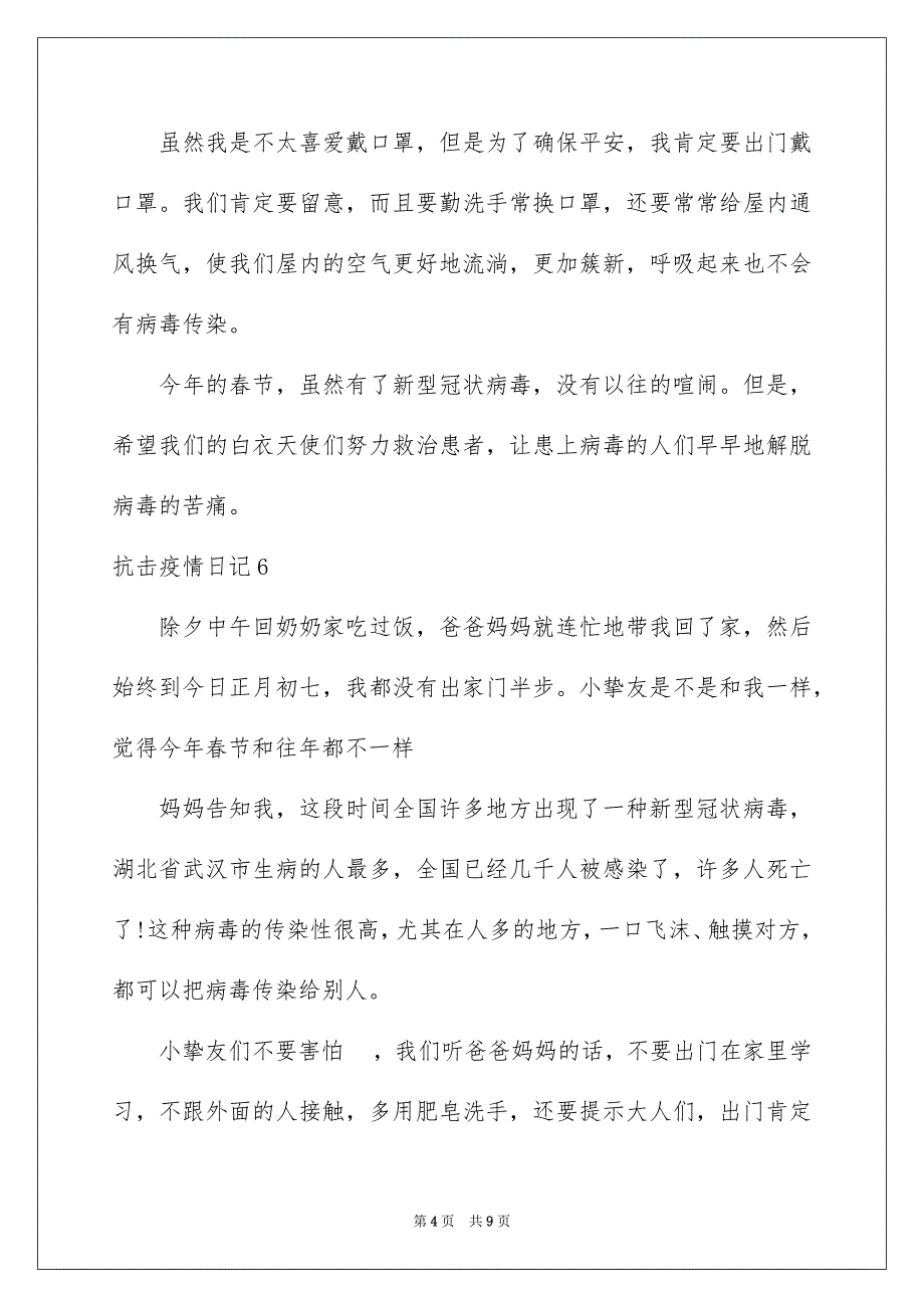 2023抗击疫情日记1范文.docx_第4页