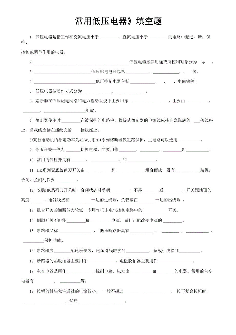 《常用低压电器》填空题_第1页