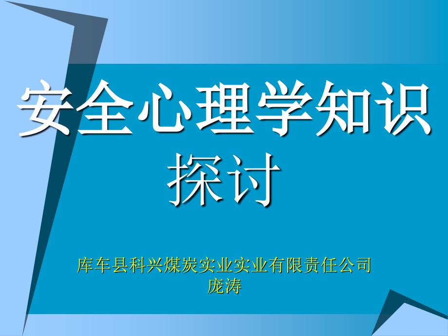 安全心理学知识探讨_第1页