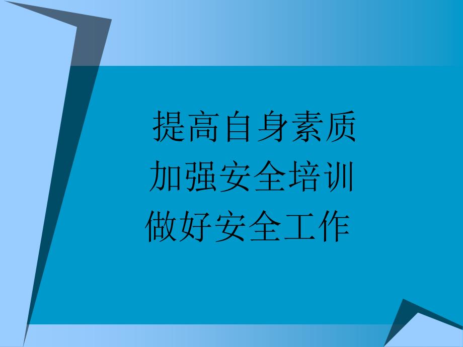 安全心理学知识探讨_第3页