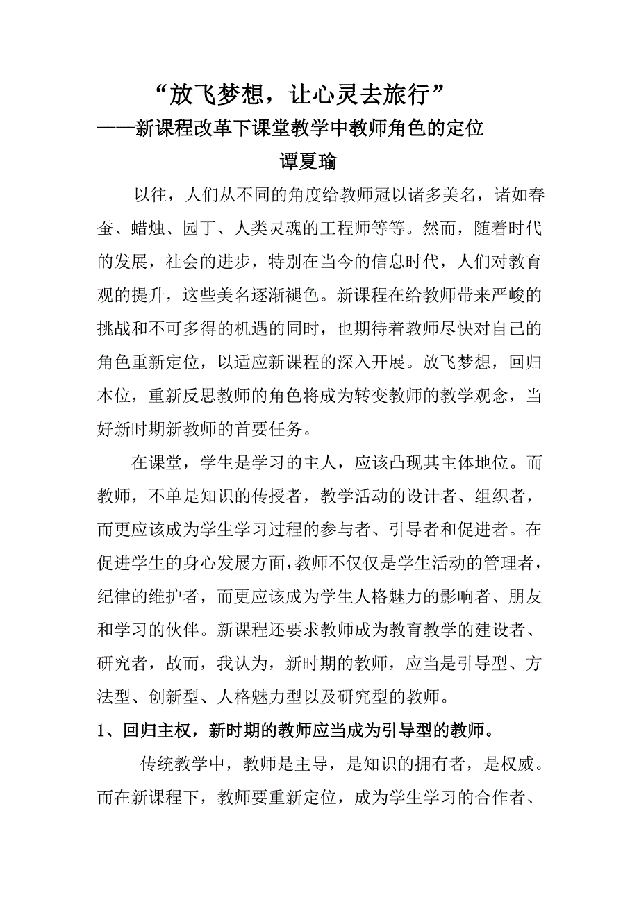 新课程改革下课堂教学中教师角色的定位.doc_第1页