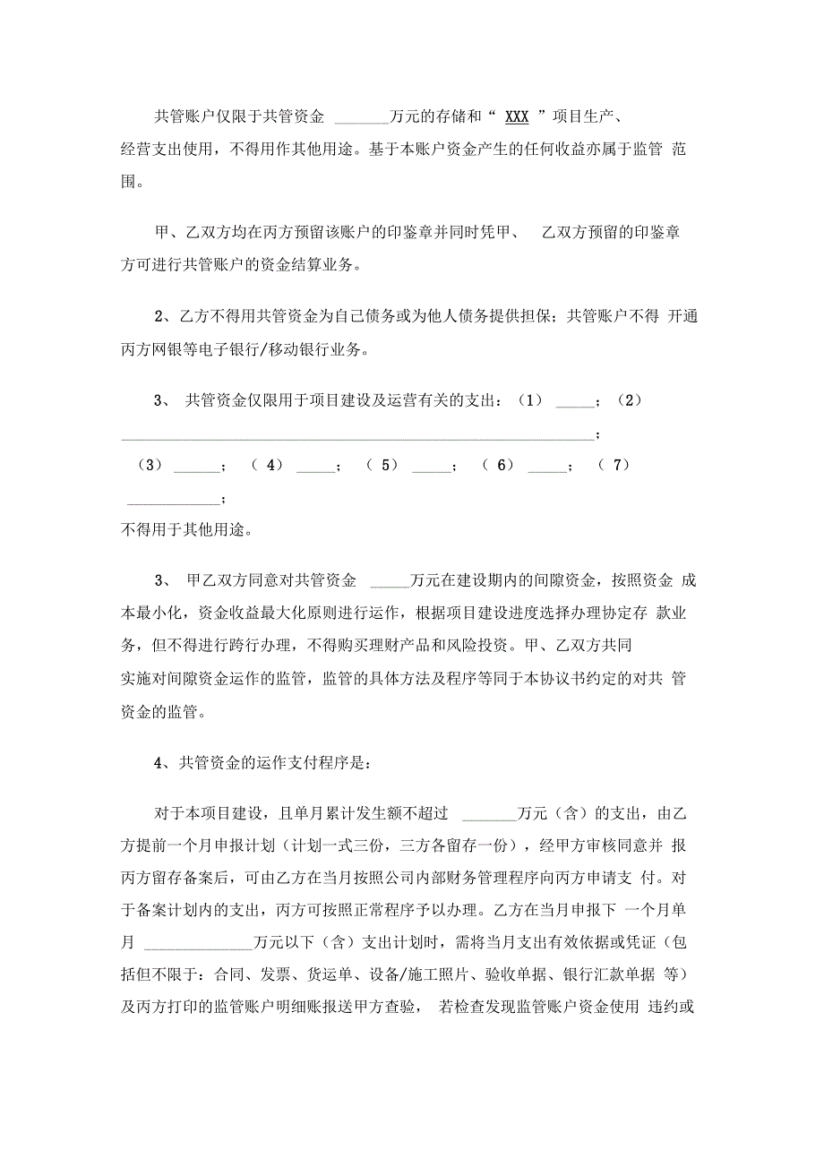 三方共管账户资金监管协议书(律师提供)_第2页