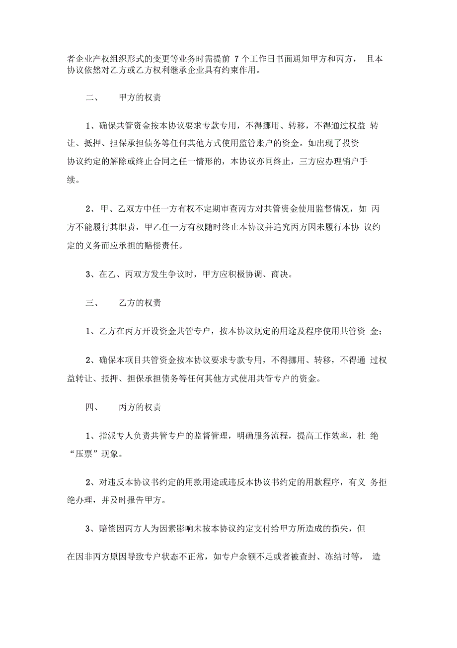 三方共管账户资金监管协议书(律师提供)_第4页