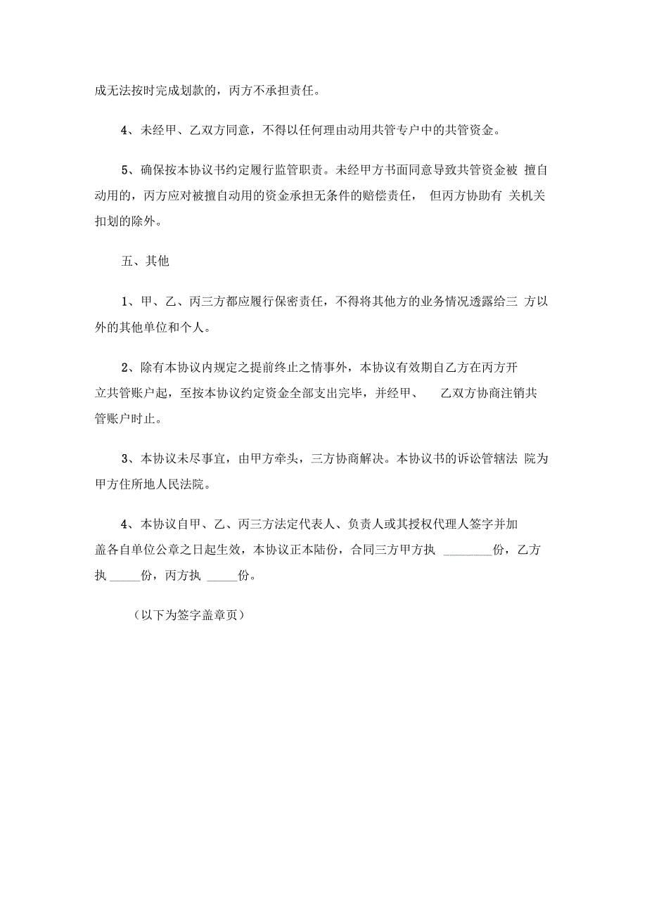 三方共管账户资金监管协议书(律师提供)_第5页