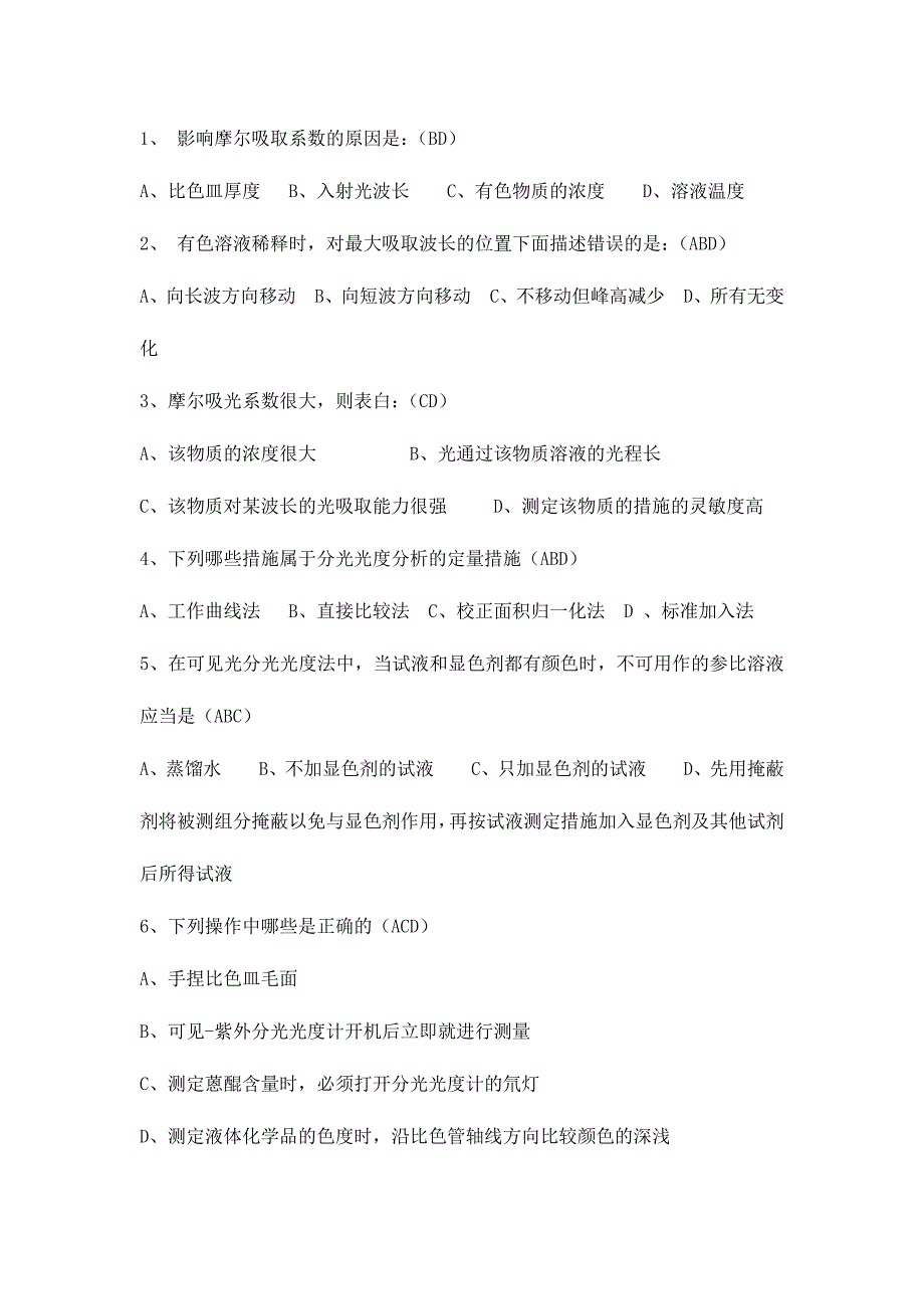 2024年分光光度法考试题例_第4页