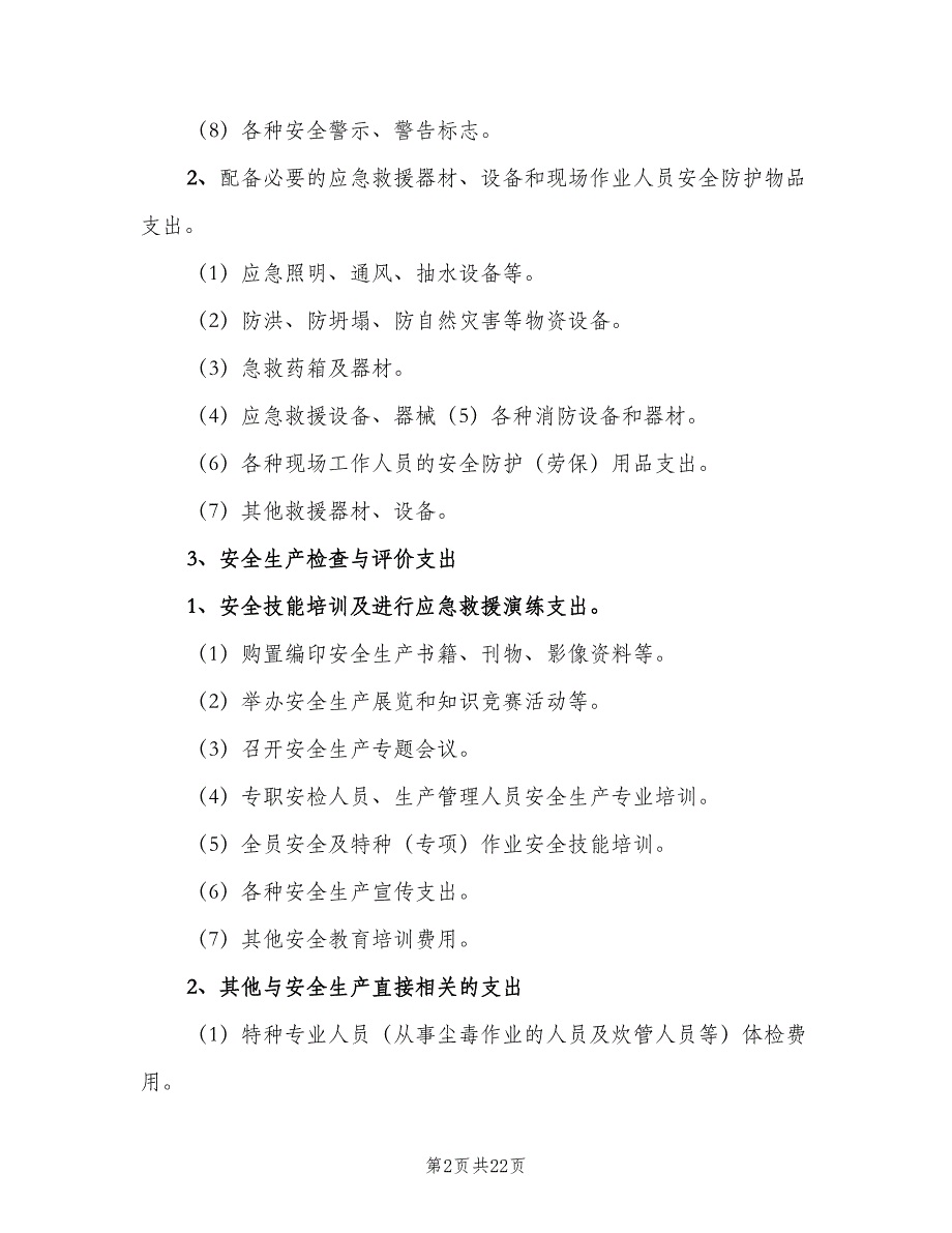 安全生产专项资金使用制度范文（9篇）.doc_第2页