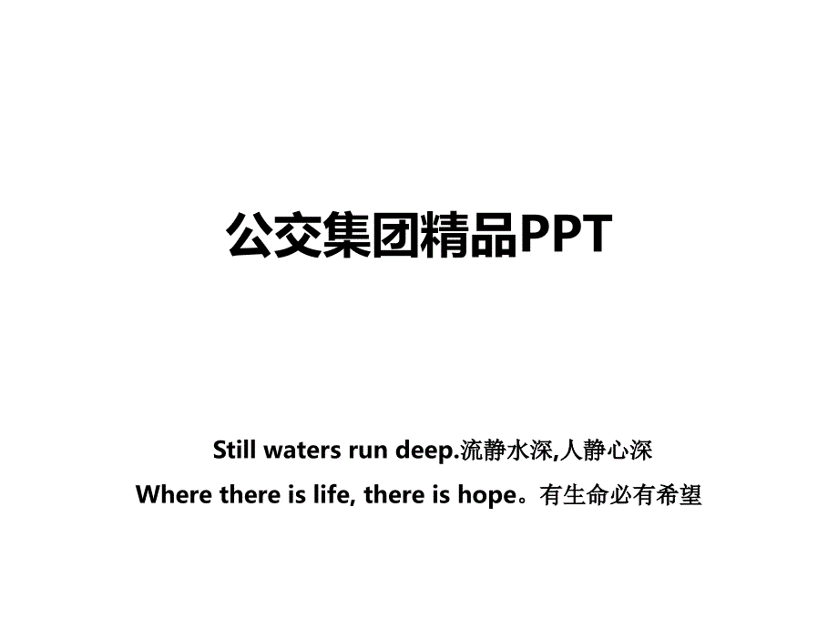 公交集团精品PPT_第1页