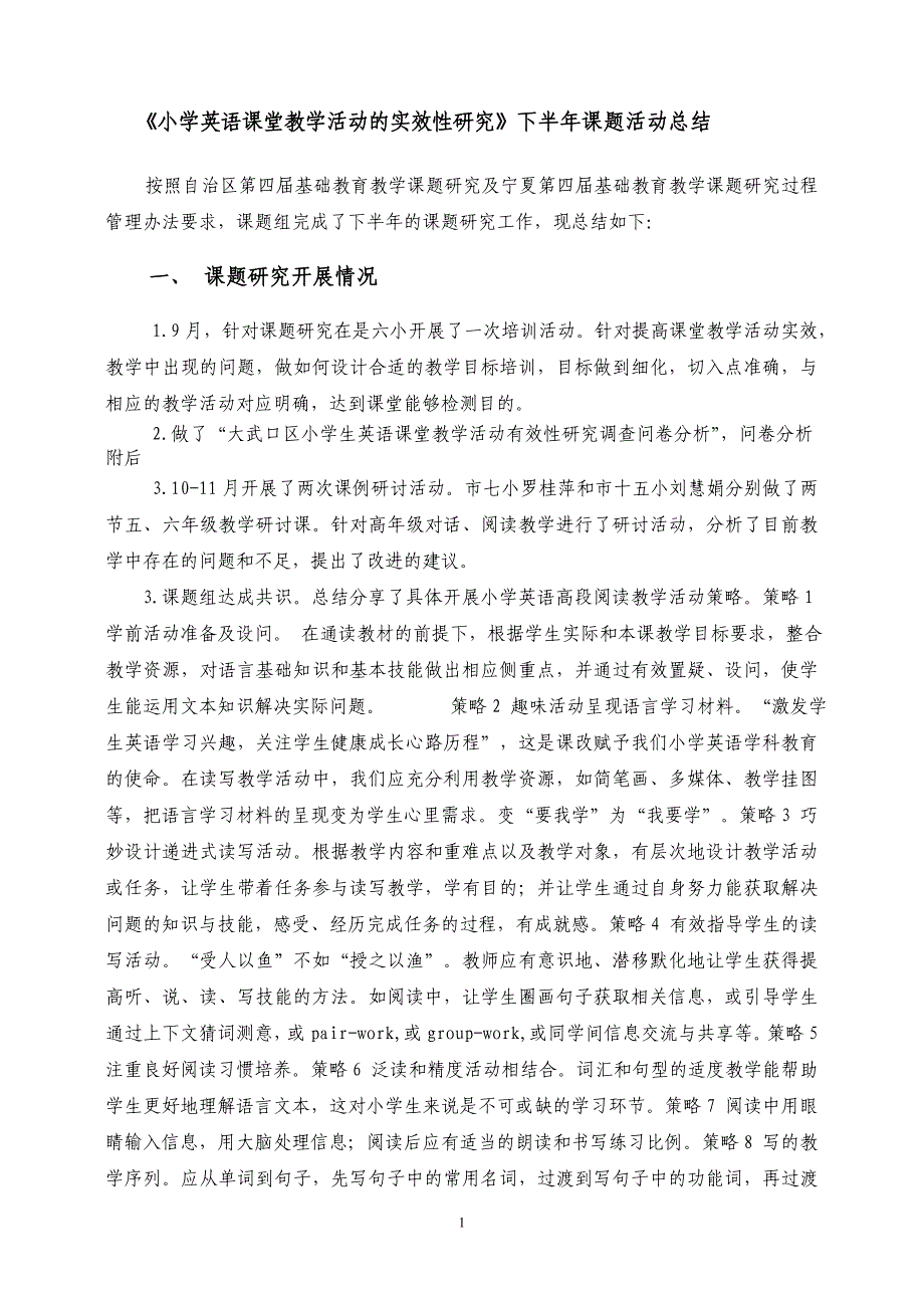 《小学英语课堂教学活动的实效性研究》下半年课题活动总结.doc_第1页