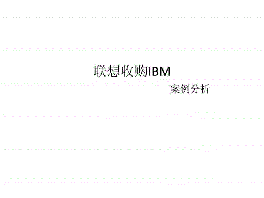 联想收购ibm案例分析_第1页