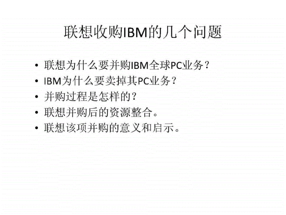 联想收购ibm案例分析_第2页