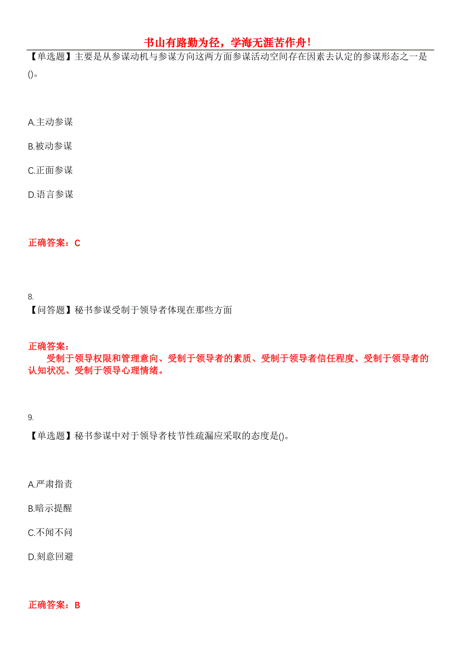 2023年自考专业(行政管理)《秘书参谋职能概论》考试全真模拟易错、难点汇编第五期（含答案）试卷号：13_第4页