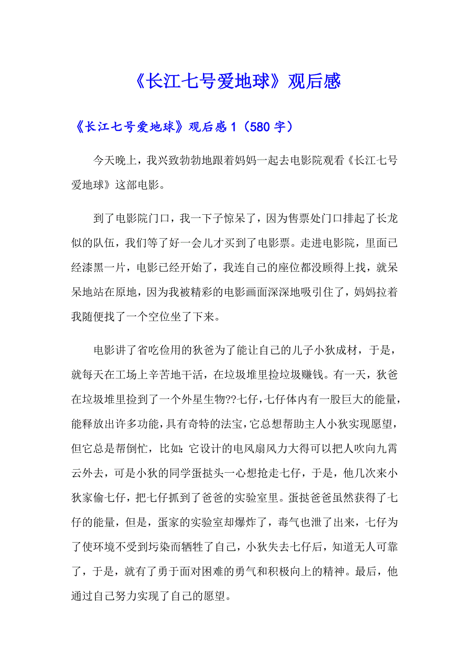 《长江七号爱地球》观后感_第1页