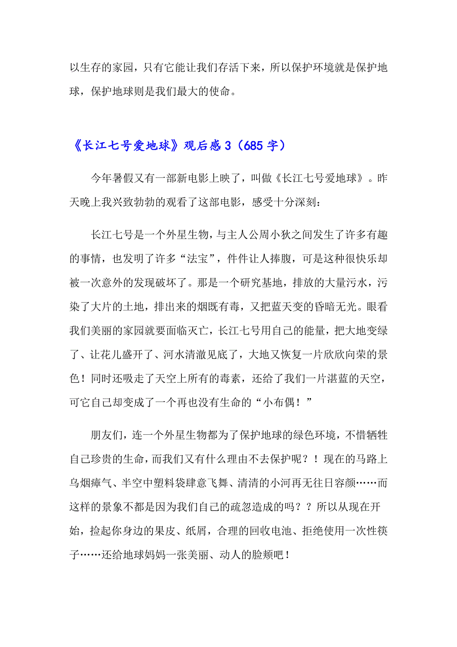《长江七号爱地球》观后感_第3页