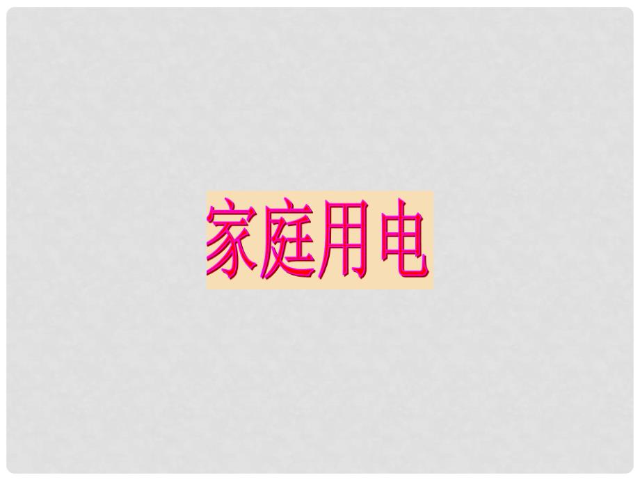 九年级物理全册 15.5 家庭用电课件 （新版）沪科版_第1页