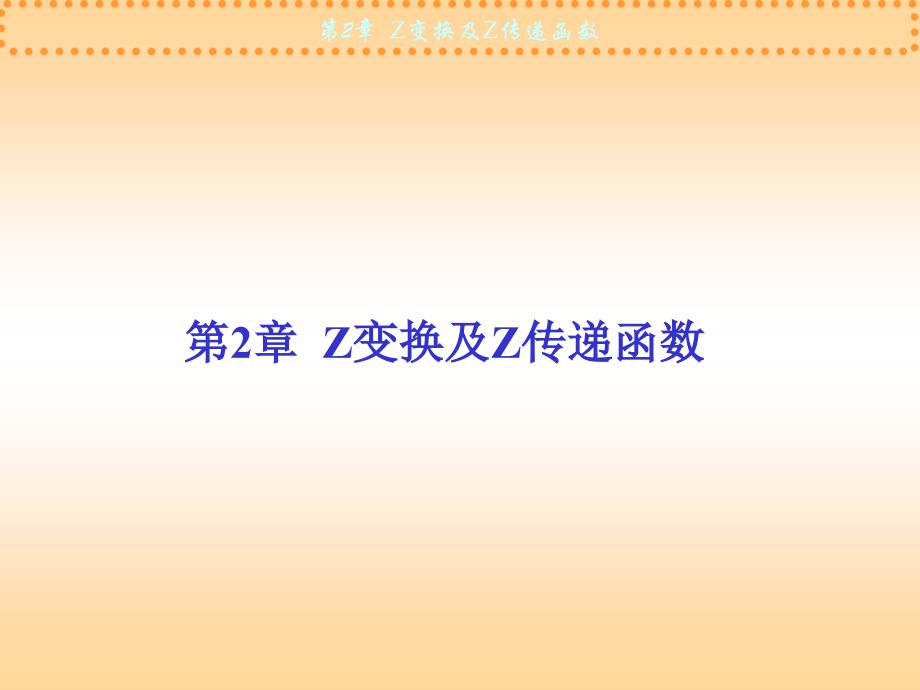 计算机控制技术第2章Z变换及Z传递函数.ppt_第1页