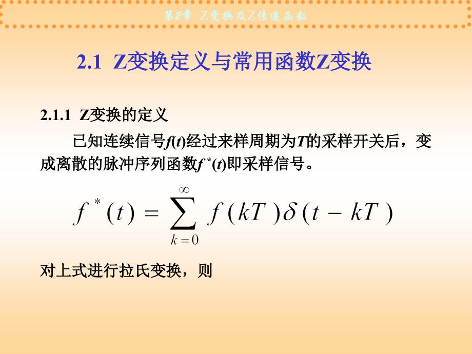 计算机控制技术第2章Z变换及Z传递函数.ppt_第2页