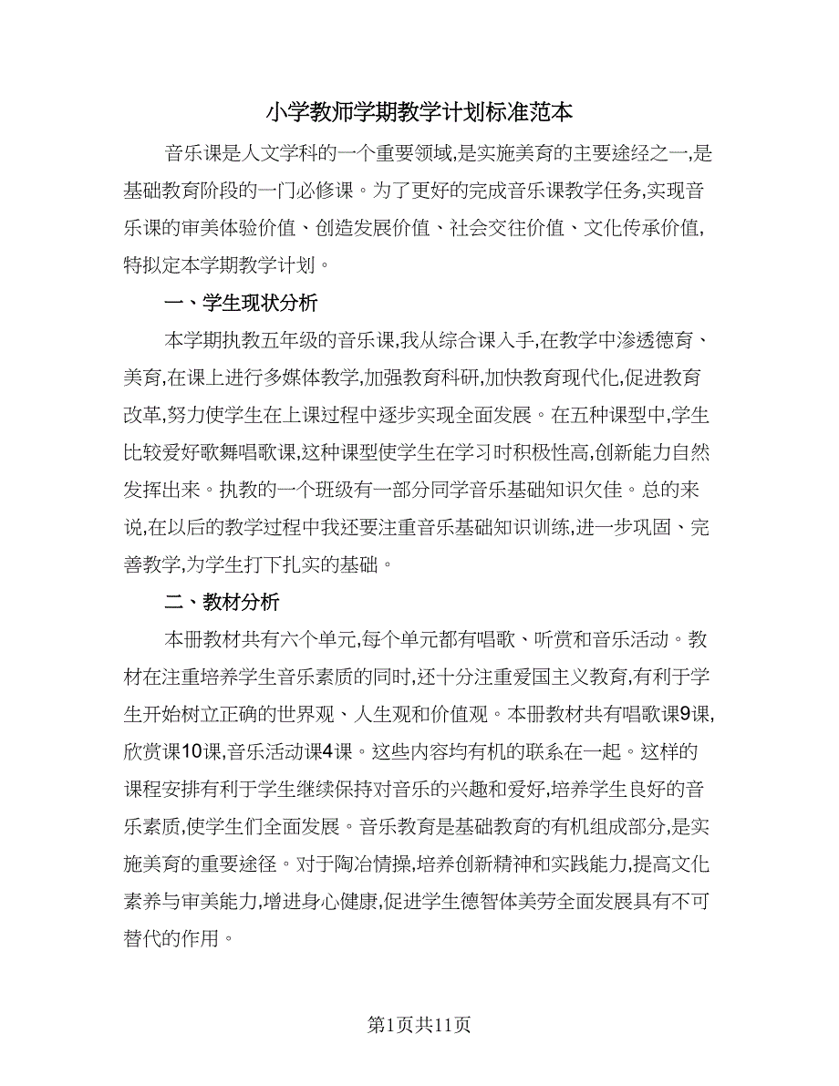 小学教师学期教学计划标准范本（四篇）.doc_第1页